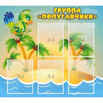 Стенд "Группа Попугайчики" - «globural.ru» - Рузаевка