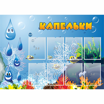 Стенд "Капельки" - «globural.ru» - Рузаевка