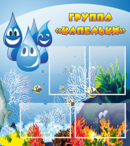 Стенд "Группа Капельки" - «globural.ru» - Рузаевка