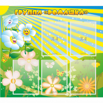 Стенд "Наша группа Ромашка" - «globural.ru» - Рузаевка