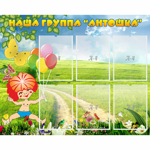 Стенд "Наша группа Антошка" - «globural.ru» - Рузаевка