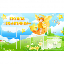 Стенд "Группа Золотинка" - «globural.ru» - Рузаевка