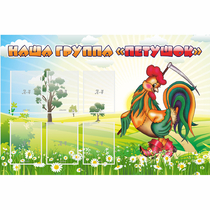 Стенд "Наша группа Петушок" - «globural.ru» - Рузаевка