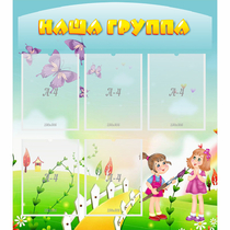 Стенд "Наша группа" с 5 карманами - «globural.ru» - Рузаевка