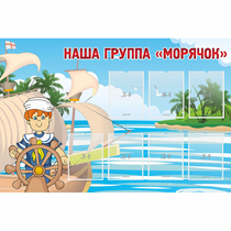 Стенд "Наша группа Морячок" - «globural.ru» - Рузаевка