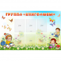 Стенд "Группа Книголюбы" - «globural.ru» - Рузаевка