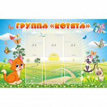 Стенд "Группа Котята" - «globural.ru» - Рузаевка
