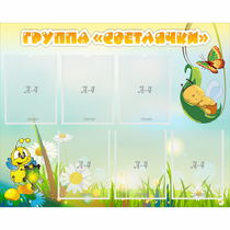 Стенд "Группа Светлячки" - «globural.ru» - Рузаевка