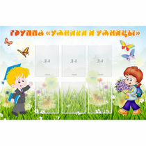 Стенд "Группа Умники и Умницы" - «globural.ru» - Рузаевка