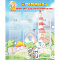 Стенд "Школа будущих первоклассников Гномик" - «globural.ru» - Рузаевка