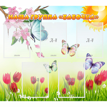 Стенд "Наша группа Бабочки" - «globural.ru» - Рузаевка