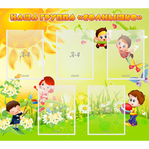 Стенд "Наша группа Солнышко" - «globural.ru» - Рузаевка