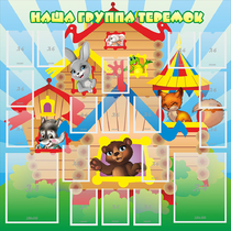 Стенд "Наша группа Теремок" с 2 карманами - «globural.ru» - Рузаевка