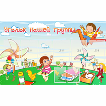 Стенд "Уголок нашей группы" - «globural.ru» - Рузаевка