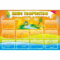 Стенд "Наше творчество" с 10 карманами - «globural.ru» - Рузаевка