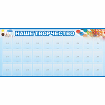 Стенд "Наше творчество" с 30 карманами - «globural.ru» - Рузаевка