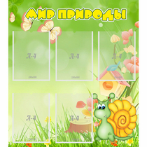 Стенд "Мир природы" - «globural.ru» - Рузаевка