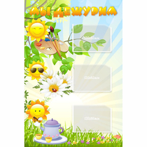 Стенд "Мы дежурим Солнышки" - «globural.ru» - Рузаевка