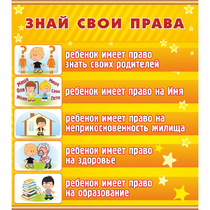 Стенд "Знай свои права" - «globural.ru» - Рузаевка