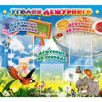 Стенд "Уголок дежурного" с 3 карманами - «globural.ru» - Рузаевка