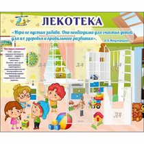 Стенд "Лекотека" - «globural.ru» - Рузаевка