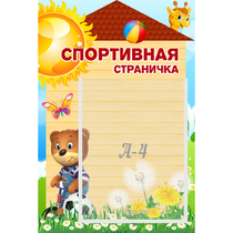 Стенд "Спортивная страничка" - «globural.ru» - Рузаевка