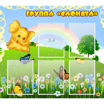Стенд "Группа Слонята" - «globural.ru» - Рузаевка