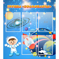 Стенд "Группа Космонавты" - «globural.ru» - Рузаевка