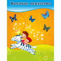 Стенд "Высокое искусство" магнитный - «globural.ru» - Рузаевка