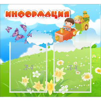 Стенд "Информация" с 2 карманами - «globural.ru» - Рузаевка
