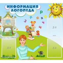 Стенд "Информация логопеда" 1x0.9 - «globural.ru» - Рузаевка