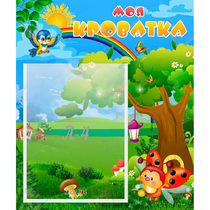 Стенд "Моя кроватка" - «globural.ru» - Рузаевка