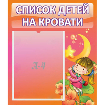 Стенд "Список детей на кровати" №2 - «globural.ru» - Рузаевка