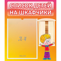 Стенд "Список детей на шкафчики" №1 - «globural.ru» - Рузаевка