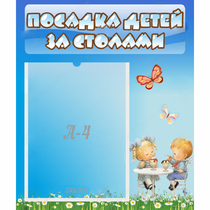 Стенд "Посадка детей за столами" №2 - «globural.ru» - Рузаевка