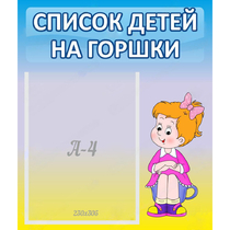 Стенд "Список детей на горшки" №2 - «globural.ru» - Рузаевка