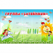 Стенд "Группа Затейники" - «globural.ru» - Рузаевка