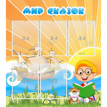 Стенд "Мир сказок" - «globural.ru» - Рузаевка