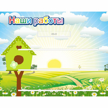 Стенд "Наши работы" №1 - «globural.ru» - Рузаевка