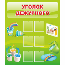 Стенд "Уголок дежурного" - «globural.ru» - Рузаевка