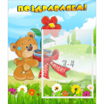 Стенд "Поздравляем!" - «globural.ru» - Рузаевка