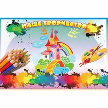 Стенд "Наше творчество" магнитный - «globural.ru» - Рузаевка