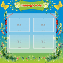 Стенд "Природа и мы" - «globural.ru» - Рузаевка