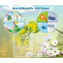 Стенд "Календарь погоды" с 2 карманами - «globural.ru» - Рузаевка