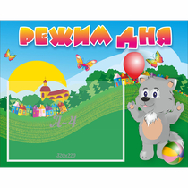 Стенд "Режим дня" №1 - «globural.ru» - Рузаевка