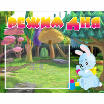 Стенд "Режим дня" 0.5x0.39 - «globural.ru» - Рузаевка