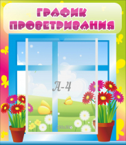 Стенд "График проветривания" №1 - «globural.ru» - Рузаевка