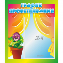 Стенд "График проветривания" 0.39x0.46 - «globural.ru» - Рузаевка