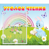 Стенд "Уголок чтения" 0.46x0.39 - «globural.ru» - Рузаевка