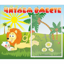 Стенд "Читаем вместе" - «globural.ru» - Рузаевка